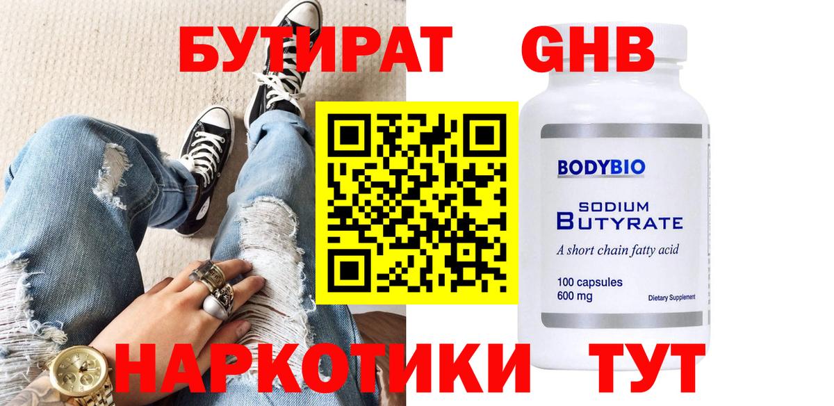 Павлово  БУТИРАТ 99%  Бутират  Вход с VPN 
