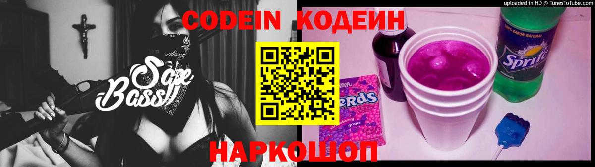 Кодеин Purple Drank  Вход с VPN  Павлово  закладки  Кодеиновый сироп Lean напиток Lean (лин) 